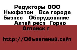 Редукторы ООО Ньюфотон - Все города Бизнес » Оборудование   . Алтай респ.,Горно-Алтайск г.